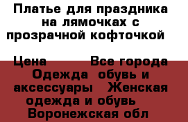 Платье для праздника на лямочках с прозрачной кофточкой. › Цена ­ 700 - Все города Одежда, обувь и аксессуары » Женская одежда и обувь   . Воронежская обл.